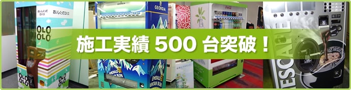 施工実績は500台を突破