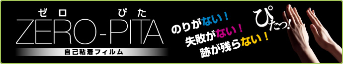 のりがない！失敗がない！跡が残らない自己粘着フィルムZERO-PITA